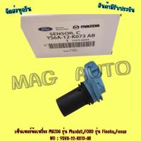 ราคา เซ็นเซอร์ข้อเหวี่ยง MAZDA รุ่น Mazda2,FORD รุ่น Fiesta,Focus (ตัวสั้น) NO : YS6A-12-K073-AB (20093533221)