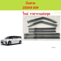 ราคา กันสาด ZEEKR 009 รถตู้ พร้อมกาว กันสาดประตู คิ้วกันสาดประตู คิ้วกันสาด (40060364315)