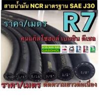 ราคา สายน้ำมันนอกถังแท้ R7 NCR รุ่นใหม่อย่างดี (ราคา/เมตร) รองรับแก๊สโซฮอล์ เบนซิน ดีเซล (23309972920)