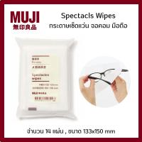 ราคา MUJI มูจิ กระดาษเช็ดแว่น Spectacls Wipes จอคอม มือถือ จำนวน 14 แผ่น , ขนาด 133x150 mm (43624483313)