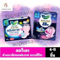ราคา ลอรีเอะ Soft & Safe ผ้าอนามัยกลางคืน ยาว 30 ซม.**4-8 ชิ้น** (25921509241)