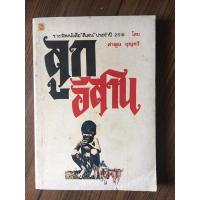 ราคา ลูกอีสาน ผู้เขียน คำพูน บุญทวี (12638935125)