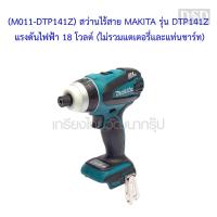 ราคา [พร้อมส่ง] (M011-DTP141Z) สว่านไร้สาย MAKITA รุ่น DTP141Z แรงดันไฟฟ้า 18 โวลต์ (ไม่รวมแตเตอรี่และแท่นชาร์ท) (3925561376)