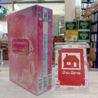 ราคา หนังสือนิยายBoxset ชุดลูกสาวมาเฟีย(วิวาห์สะกิดรัก,วิวาห์อาวรณ์,วิวาห์บัญชา) 1-3เล่มจบ สภาพปานกลาง (16027543988)