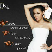 ราคา ผลิตภัณฑ์เสริมอาหารลดน้ำหนักD24 plus (648646411)