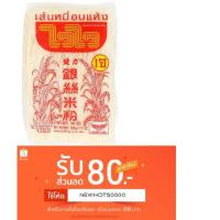 ราคา ไวไว เส้นหมี่อบแห้ง 500 กรัม เส้นหมี่ขาว เจ (3416700377)