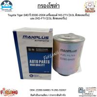 ราคา กรองโซล่า Toyota Tiger D4D ปี 00-04 เครื่องยนต์ 1KD-FTV 3.0L และ 2KD-FTV 2.5L ดีเซลเทอร์โบ #23390-64480 / R-2N5-13ZA5T (17637000139)