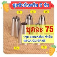 ราคา หัวบีบครีม หัวบีบวิปครีม ชุดหัวบีบสามัญ​ หัวบีบเค้ก 5​ ชิ้น/ชุด​ 1M/2A​/2D​/2F/6B​3 (13321431878)