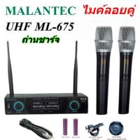 ราคา (NEW) MALANTEC ไมค์โครโฟน ไมค์โครโฟนไร้สาย ไมค์ลอยคู่ ไมค์ลอยไร้สาย microphone รุ่น ML-675(UHF แท้ 100%) (58004967261)