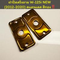 ราคา ฝาปิดสวิงอาม W-125i NEW (2012-2020) สแตนเลส #สีทอง #เวฟ125i #WAVE (48051856685)