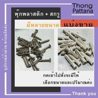 ราคา สกรู พุก น๊อต ตะปูเกลียวปล่อย พุกพลาสติก ปุ๊กพลาสติก เบอร์ 5 6 7 10 (9910657728)