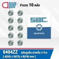 ราคา 6404ZZ SBC จำนวน 10 ชิ้น ตลับลูกปืนเม็ดกลมร่องลึก ฝาเหล็ก 2 ข้าง ( Deep Groove Ball Bearing 6404 2Z ) 6404Z (11593669923)