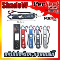 ราคา กริปเปอร์ GRIPPER 22.8 CM. คีมจับปากปลาสแตน มาพร้อมสายเซฟตี้และตัวคล้อง By SHADOW (16394923022)