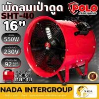 ราคา POLO พัดลมดูดเป่า รุ่น SHT-40 ขนาด 16 นิ้ว ท่อลม5เมตร 10 เมตร SHT40 ขนาด 16 นิ้ว SHT40 พัดลมเป่าอากาศ (25726578563)