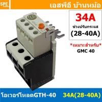 ราคา [ 1ชิ้น ] GTH-40 34A ( 28-40A ) โอเวอร์โหลด แมกเนติก GMC Overload Magnetic GMC โอเวอร์โหลดGMC แมกเนติก โอเวอร์โหลด โอ... (16057832854)