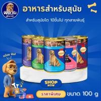 ราคา [X24กระป๋อง] SmartHeart อาหารเปียกสุนัข ชนิดกระป๋อง 400กรัม{อาหารเปียกสุนัข} (6745264082)