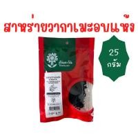 ราคา สาหร่ายวากาเมะอบแห้ง สาหร่ายอบแห้ง dry wakame 25กรัม 100กรัม ตรา ต้นตะวัน (25631693777)
