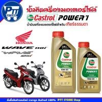 ราคา Castrol Power 1 น้ำมันเครื่องมอเตอร์ไซค์ Castrol คาสตรอล พาวเวอร์ 1 4T 10W-30 ( เลือกขนาด 0.8 ลิตร / 1 ลิตร ) (42251749218)