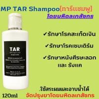 ราคา TAR Shampoo[ทาร์แชมพู] - โดยมหิดลเภสัชกร แชมพู ขจัดรังแค โรคสะเก็ดเงิน ผิวหนังอักเสบและรังแคแผ่น แชมพูลดผมร่วง (21371199609)