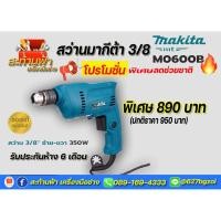 ราคา สว่านไฟฟ้า3/8 MAKITA รุ่น M0600B (5362773796)