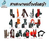 ราคา รวมสายสะพายเครื่องตัดหญ้า มีให้เลือกหลายแบบ จำนวน 1ชิ้น สายสะพายตัดหญ้า สายคาดตัดหญ้า สายคล้องเครื่องตัด (26293284704)
