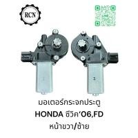ราคา มอเตอร์กระจกประตู HONDA ซีวิค‘06,FD หน้าขวา/ซ้าย (27353796810)