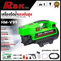 ราคา RSK เครื่องฉีดน้ำแรงดันสูง 300บาร์ รุ่น HM-V99 (470536715)