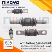 ราคา บูชปีกนกล่างเล็ก TOYOTA CAMRY SXV10 ปี 94-98 รหัสสินค้า 48654-33040 NIKOYO (20410022112)