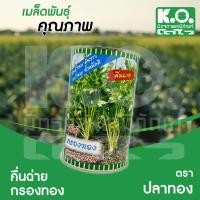 ราคา เมล็ดพันธุ์คื่นฉ่าย พันธุ์กรองทอง ตราปลาทอง เมล็ดผักสวนครัว ขนาด 300 กรัม 1 กระป๋อง (12282811547)