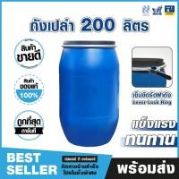 ราคา ถังพลาสติก 200 ลิตร พร้อมสายรัด ถังเปล่า, ถัง 200 ลิตร ถังเอนกประสงค์คุณภาพสูง (43660279754)