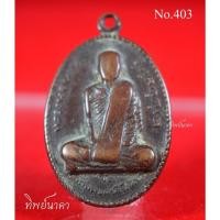 ราคา No403.เหรียญรุ่นแรกหลวงปู่ผาง จิตฺตคุตฺโต วัดอุดมคงคาคีรีเขต จ.ขอนแก่น ปี 2512 (13177835257)