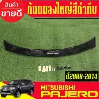 ราคา กันแมลงใหญ่ กันแมลง ดักแมลง สีดำทึบ มิตซูบิชิ ปาเจโร่ MITSUBISHI PAJERO 2008 2009 2010 2011 2012 2013 2014 ใส่รวมกันได้ (56250982477)