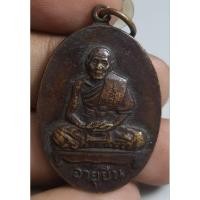 ราคา เหรียญนั่งเต็มองค์อายุยืนหลวงปู่สีวัดเขาถ้ำบุญนาคปี 2517 สวยคมแวววาว (25737017216)