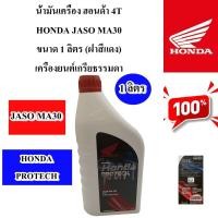 ราคา น้ำมันเครื่อง Honda protech 4T JASO MA 30 ขนาด1 ลิตร ฝาแดง สำหรับเกรียธรรมดา แท้ศูนย์ HONDA (28205161573)