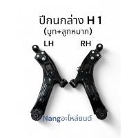 ราคา ปีกนกล่าง HYUNDAI ฮุนได H1 (บูท+ลูกหมาก) ซ้าย ขวา (51050889698)