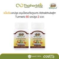 ราคา แพ็คคู่ - ขมิ้นชันอภัยภูเบศร Abhaibhubejhr 60 แคปซูล (2 ขวด) (24484282364)