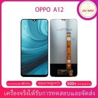 ราคา JIUDAO จอ OPPO A12 หน้าจอ OPPO A12 จอชุด ​LCD A5s a12 (24032961220)