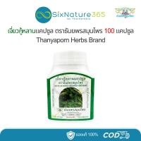 ราคา เจี่ยวกู้หลานแคปซูล ธันยพรสมุนไพร JiaoGuLan 100 แคปซูล Thanyaporn (29356657460)