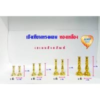 ราคา Amen เชิงเทียนทรงผอม ทองเหลืองแท้ 100 % (ราคาต่อ 1 คู่) (14791651098)