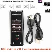 ราคา External USB 2.0 Virtual 8.1 Channel CH 3D Audio Sound Card Converter Adapter (5661270649)