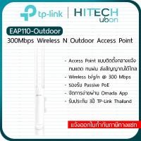 ราคา [ประกัน 3ปี] TP-LINK EAP110-Outdoor 300Mbps Wireless N Outdoor Access Point อุปกรณ์ขยายสัญญาณ - HITECHUBON (23724412185)