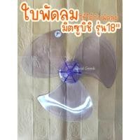 ราคา ใบพัดลม ใช้ได้กับพัดลม มิตซูบิชิ Mitsubishi รุ่น R18-GZ, รุ่น R18-GU, รุ่น D18-GW (21095006194)