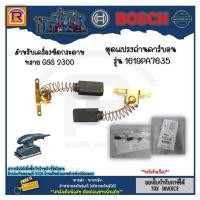ราคา BOSCH (บ๊อช) แปรงถ่าน ชุดแปรงถ่าน 1619PA7635 Bosch ใช้กับ GSS 2300 แปรงคาร์บอนสำหรับเครื่องขัด GSS 2300 (31423021) (18185037055)