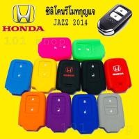 ราคา ซิลิโคนกุญแจ ซิลิโคนรีโมทกุญแจ HONDA JAZZ 2014 (7946178406)