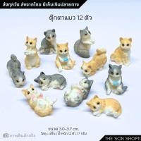 ราคา โมเดลแมว 12 ตัว พร้อมส่งจากไทย ตุ๊กตาแมว กาชาปอง ฟิกเกอร์ ตกแต่งโต๊ะทำงาน (54454406193)