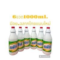 ราคา Depexดีเพ็กส์ไทยไฮเตอร์มาเลย์ มีอย.6ขวดขนาด1000ml.น้ำยาซักผ้าขาวขจัดคราบฝั่งแน่น (22317630482)