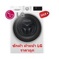 ราคา LG เครื่องซักผ้าฝาหน้า 9 กก. รุ่น F1409NPRW (ชลบุรี ส่งฟรี) (5508505483)
