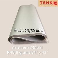 ราคา กระดาษคราฟท์(สีน้ำตาล)บาง 48.8 แกรม ขนาด 31" x 43" (25/50 แผ่น) สำหรับห่อของ ห่อจาน ทำถุงใส่ของ ถุงกิ๊ฟช้อป (10006239086)
