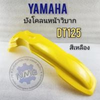 ราคา ใหม่ บังโคลนหน้า dt125 บังโคลนหน้า วิบาก dt125 บังโคลนหน้า วิบาก ใส่กับรถได้หลายรุ่น สีเหลือง (23344326163)