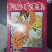 ราคา หนังสือการ์ตูนชมรมรักคลับมหาสนุก (21386084602)
